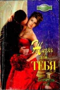 Кимберли Рей - Жизнь для тебя - <a href=