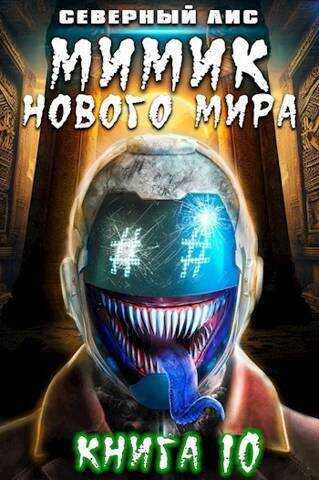 Мимик нового Мира 10  - Головачёв