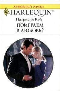 Патрисия Кэй - Поиграем в любовь? - <a href=