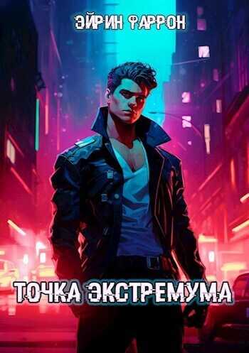 Точка Экстремума  - Эйрин Фаррон - <a href=