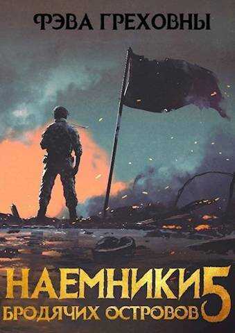 Наемники бродячих островов. Том 5  - Фэва Греховны