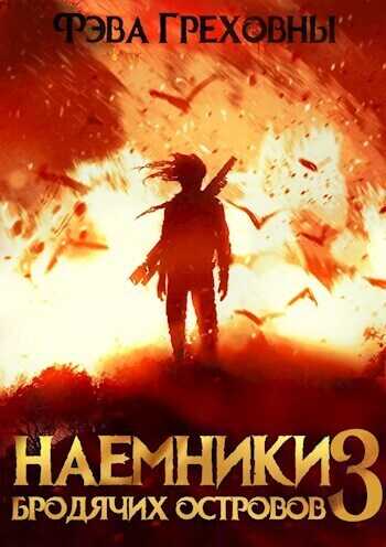 Наемники бродячих островов. Том 3  - Фэва Греховны