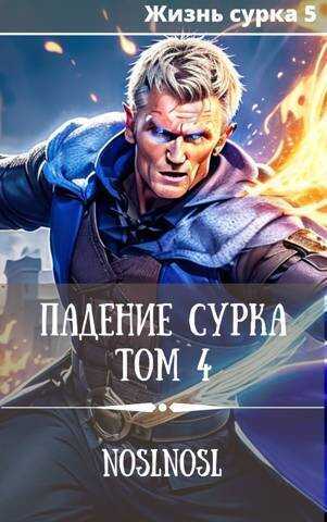 Падение сурка. Том 4  - Владимир Алексеевич Абрамов - <a href=