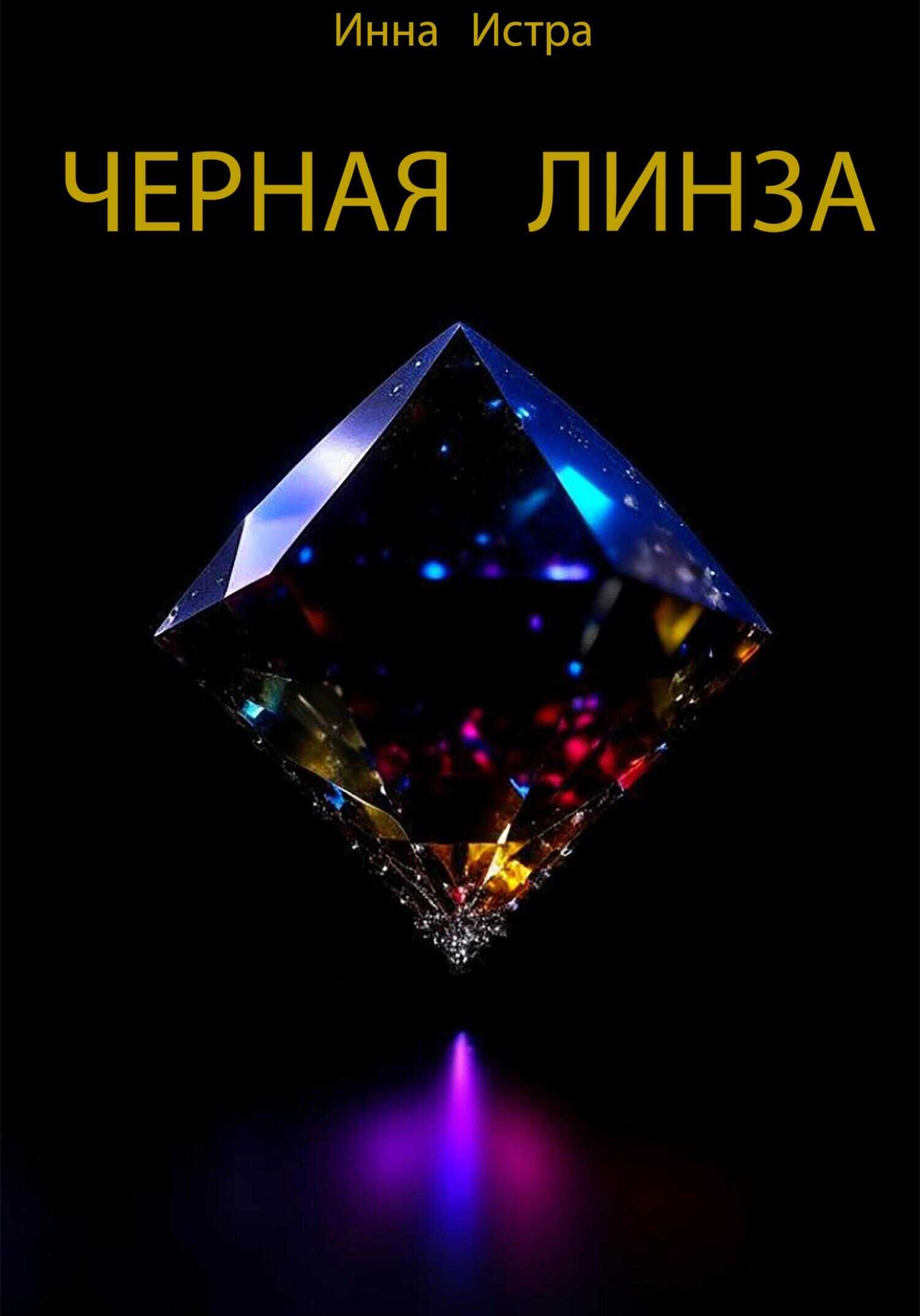 Черная линза - Инна Истра - <a href=