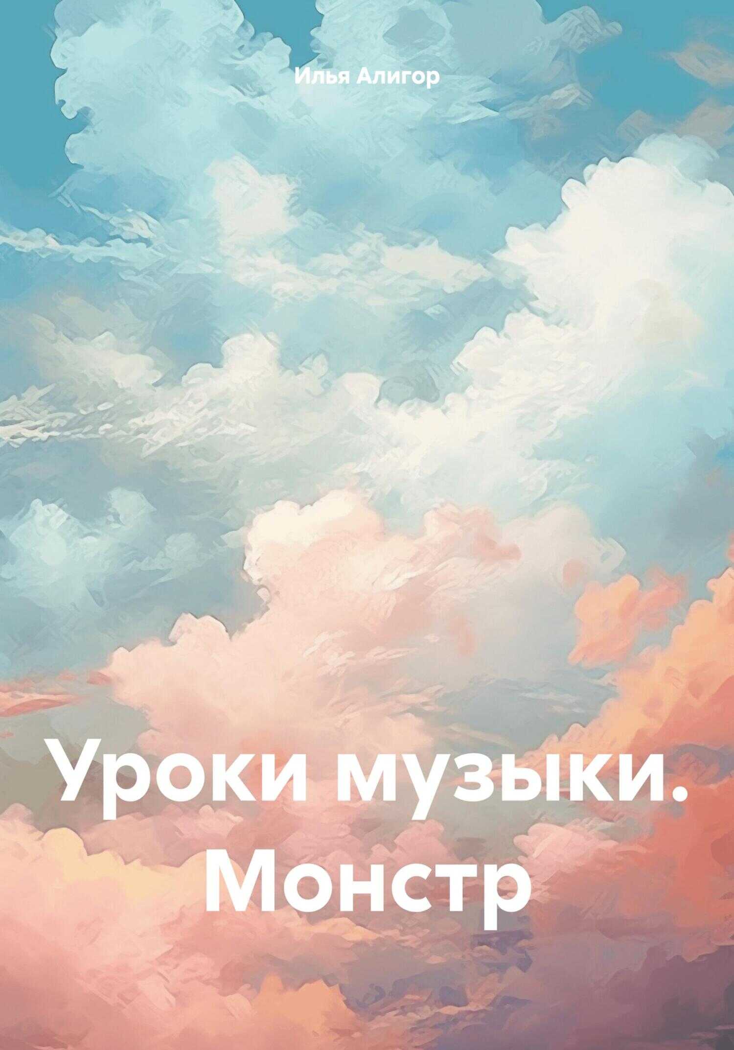 Уроки музыки. Монстр - Илья Алигор