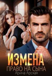 Измена. Право на сына  - Арина Арская - <a href=