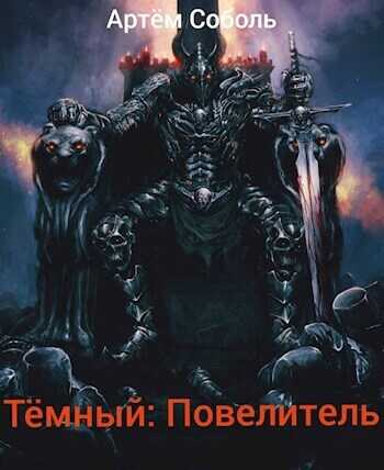 Тёмный: Повелитель  - Артём Соболь - <a href=