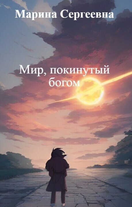 Мир, покинутый богом  - Марина Сергеевна - <a href=