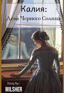 Калия: Дева Черного Солнца  - Ронд - <a href=