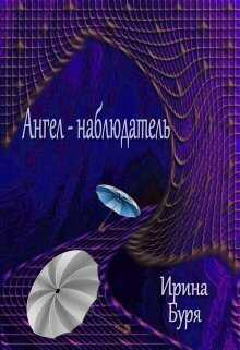 Ангел-наблюдатель  - Ирина Буря - <a href=