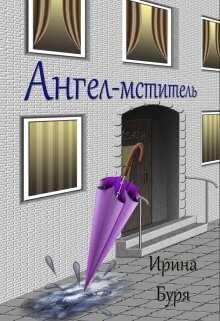 Ангел-мститель  - Ирина Буря - <a href=