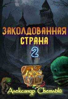Заколдованная страна 2: на страже восточных рубежей  - Александр Светлый