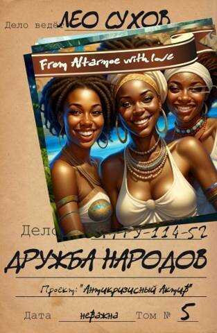 Дружба народов  - Лео Сухов