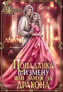 Попаданка в Измену или замуж за дракона  - Жарова Анита