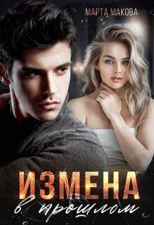 Измена в прошлом  - Макова Марта - <a href=