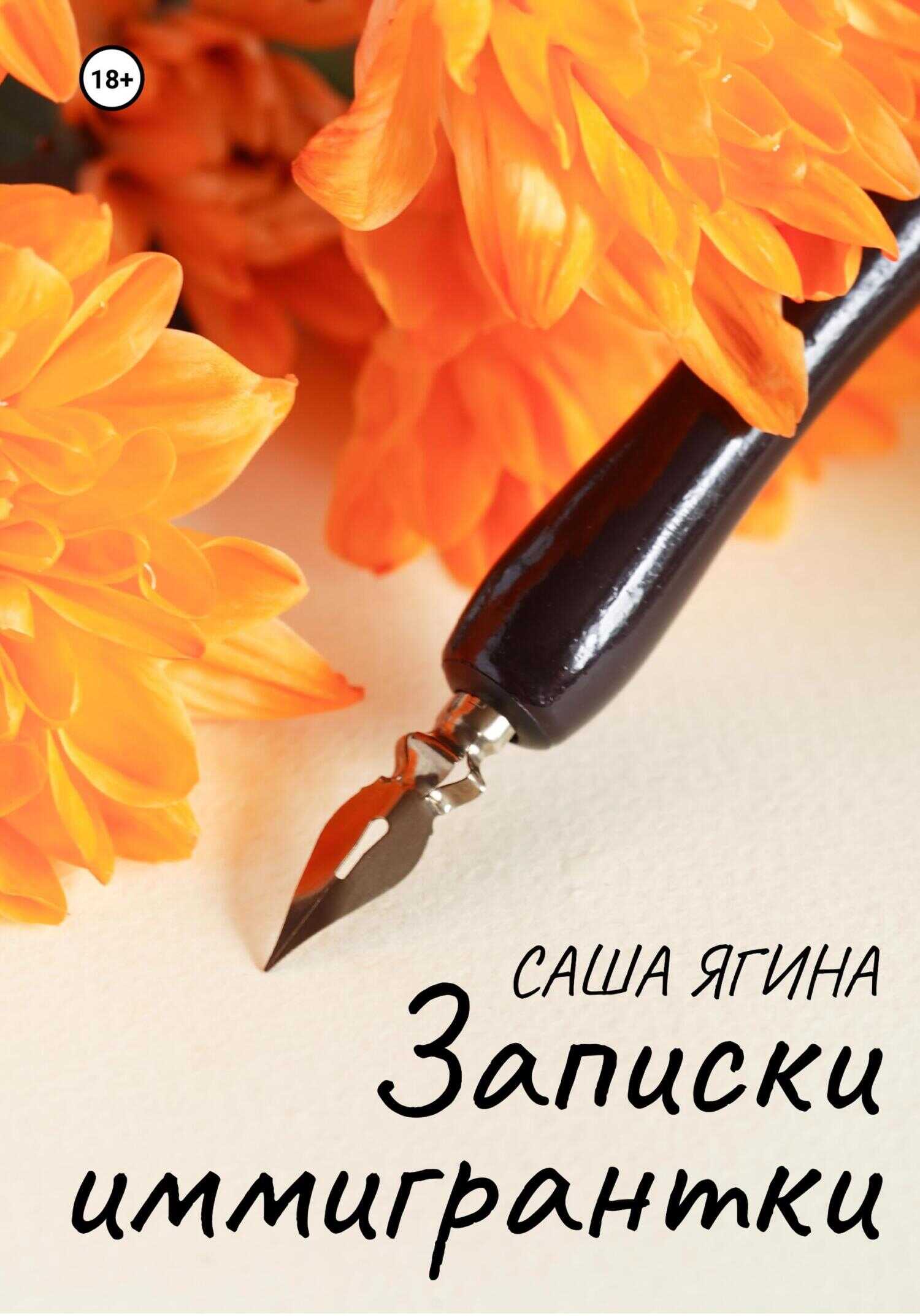 Записки иммигрантки - Саша Ягина - <a href=