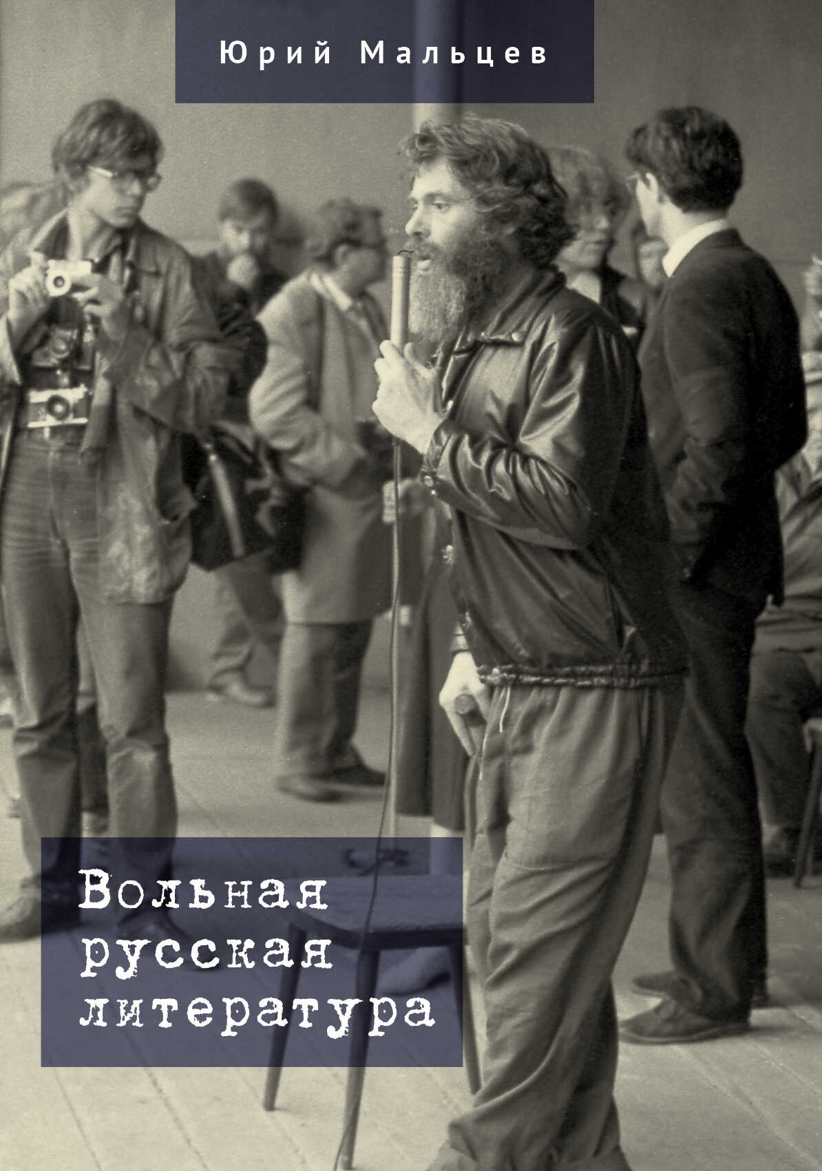 Вольная русская литература - Юрий Владимирович Мальцев - <a href=