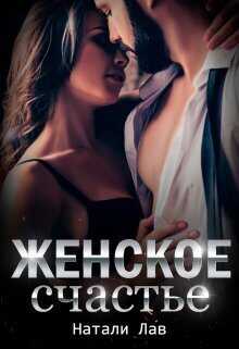 Женское счастье  - Натали Лав - <a href=