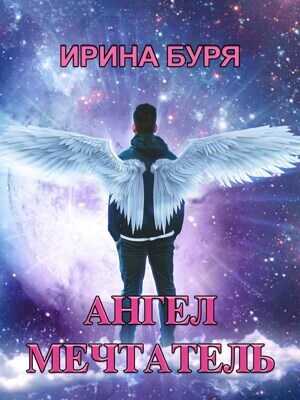 Ангел-мечтатель  - Ирина Буря