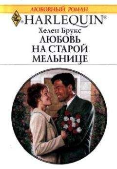 Хелен Брукс - Любовь на старой мельнице - <a href=