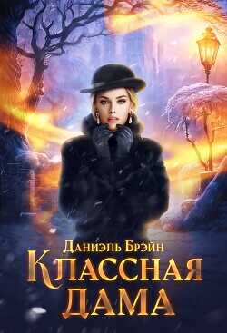 Классная дама  - Брэйн Даниэль