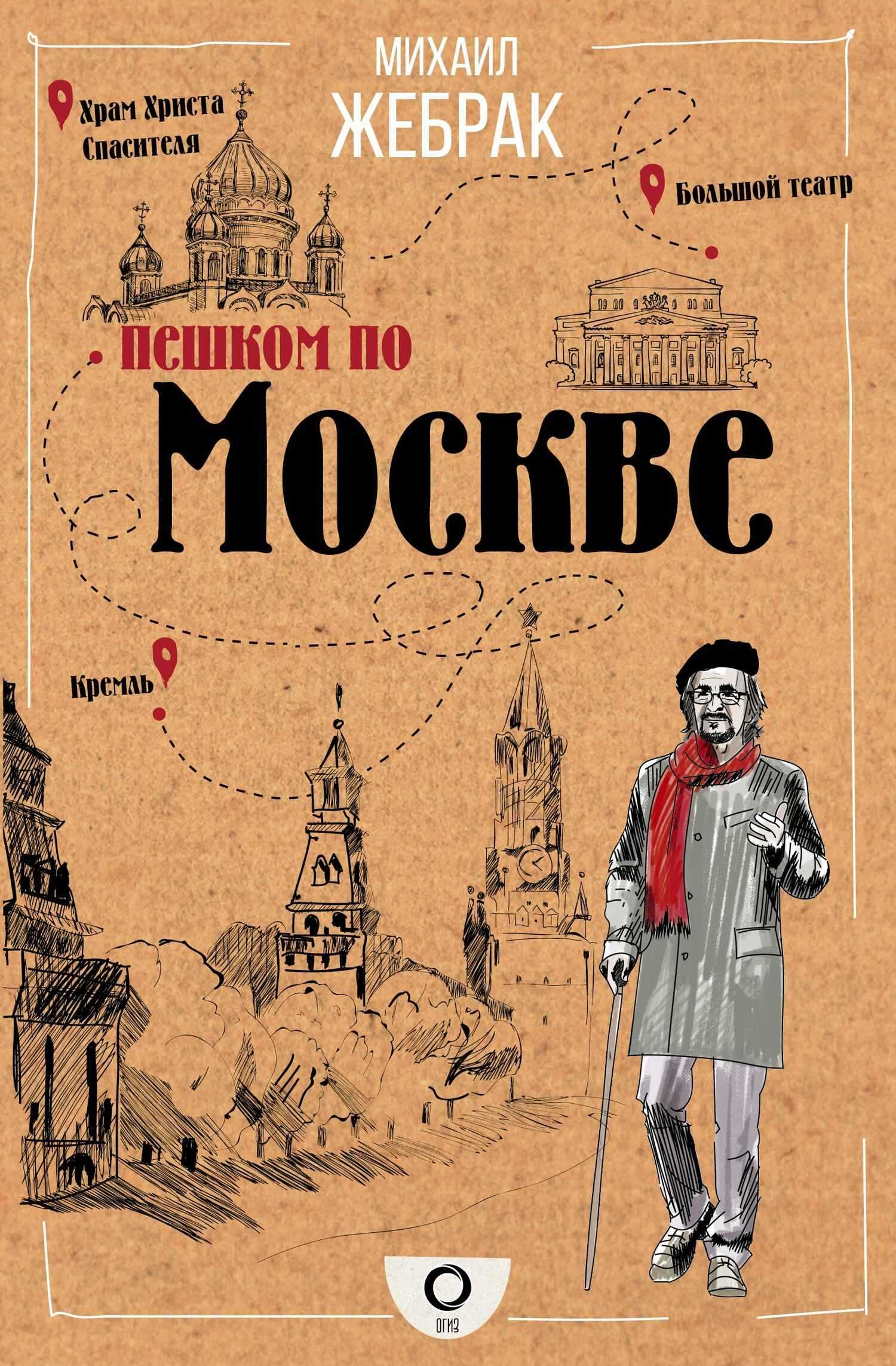 Пешком по Москве - Михаил Юрьевич Жебрак - <a href=