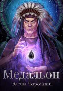 Медальон  - Элейн Чаротти