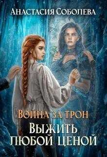 Выжить любой ценой  - Анастасия Соболева