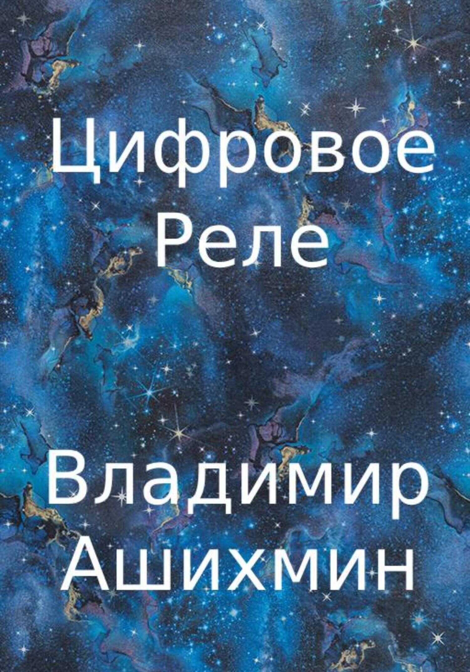 Цифровое реле - Владимир Игоревич Ашихмин - <a href=