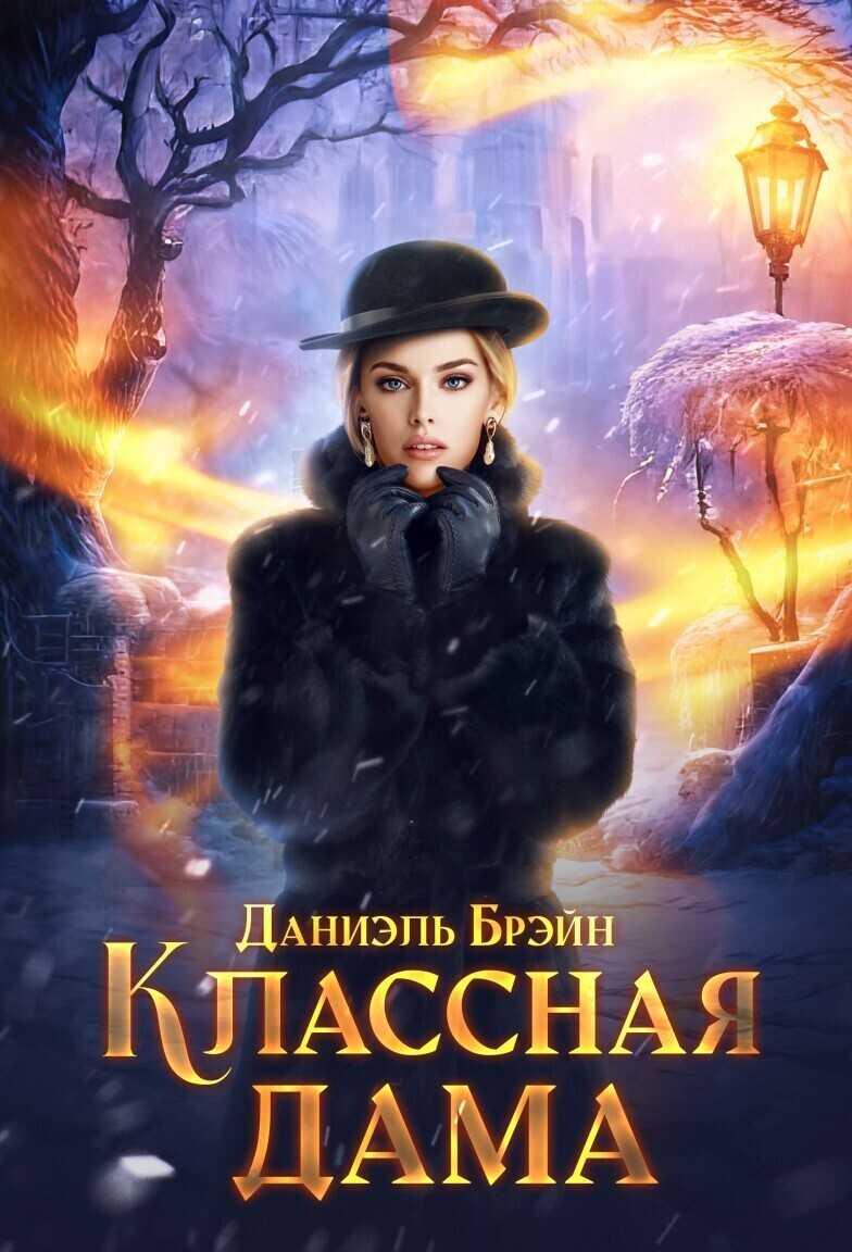 Классная дама  - Даниэль Брэйн - <a href=