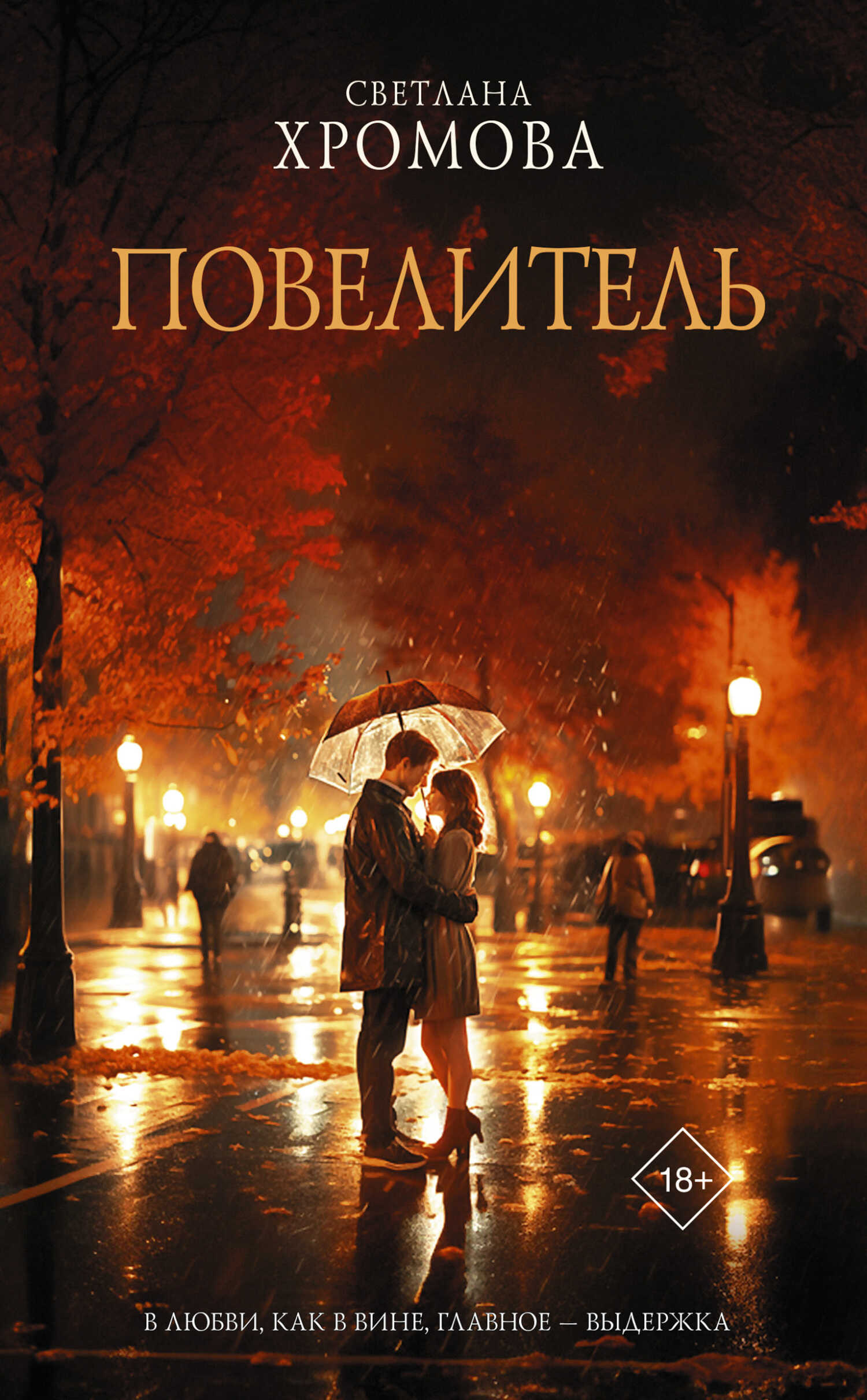 Повелитель - Светлана Хромова - <a href=