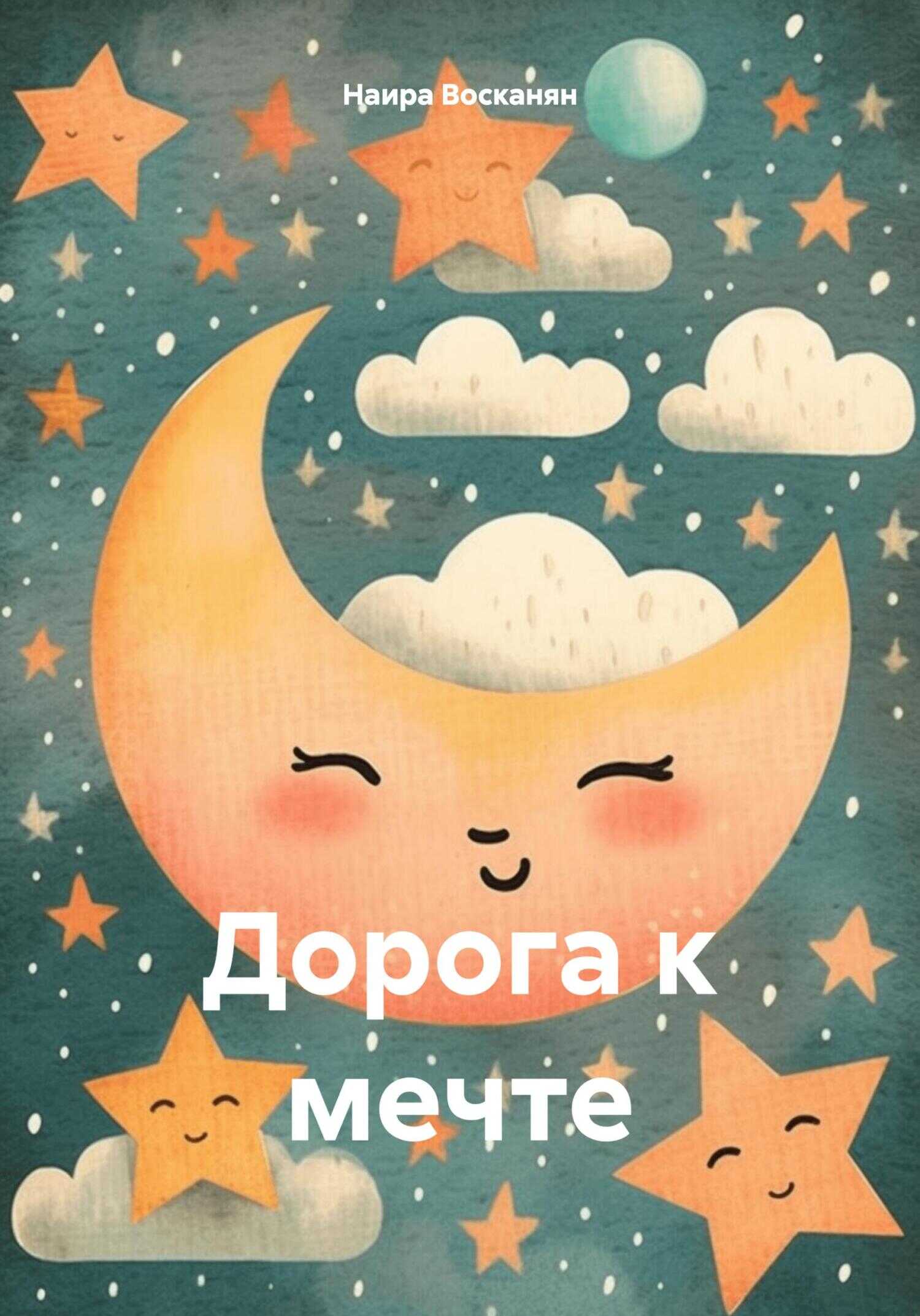 Дорога к мечте - Наира Восканян - <a href=