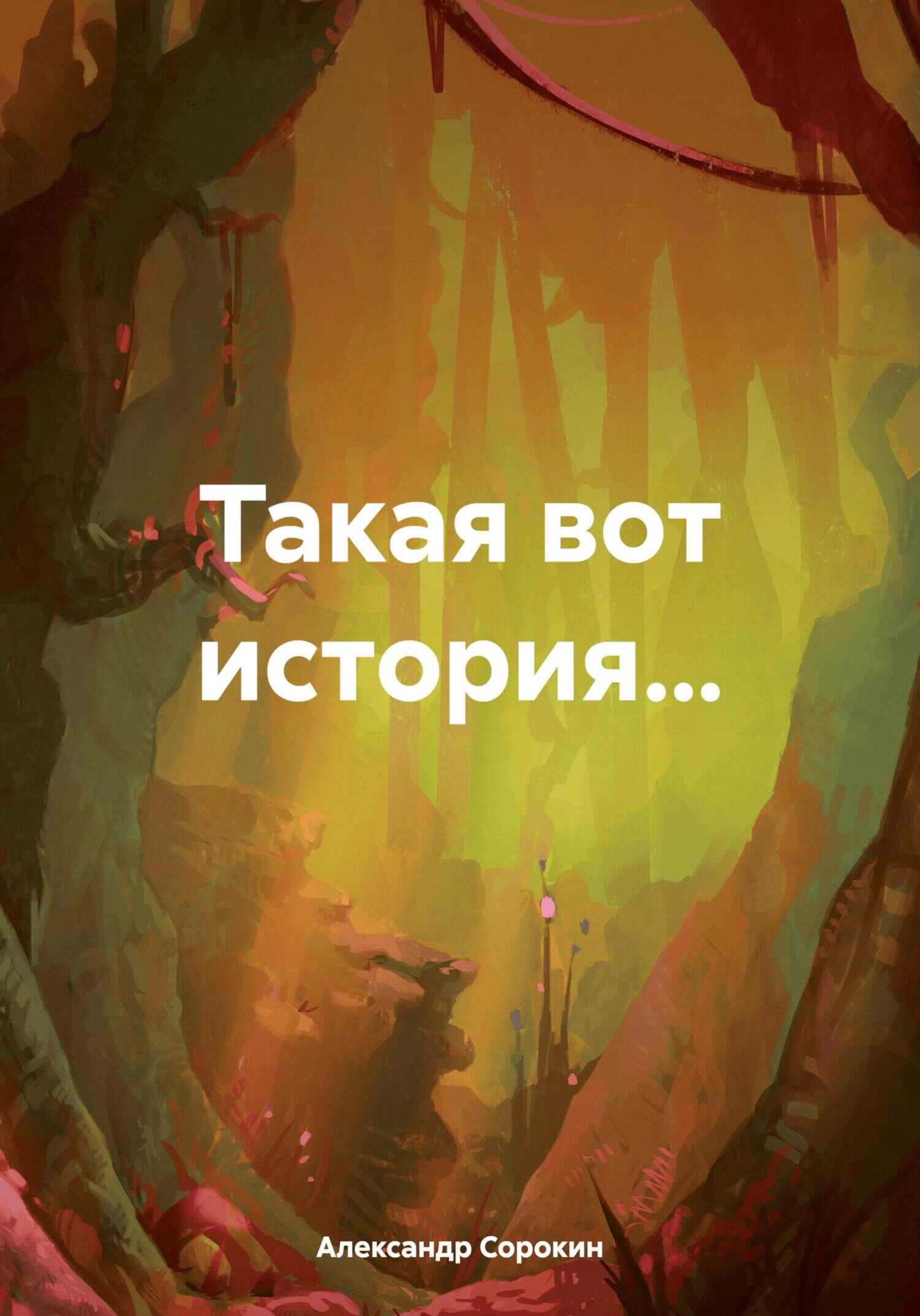 Такая вот история… - Александр Иванович Сорокин - <a href=