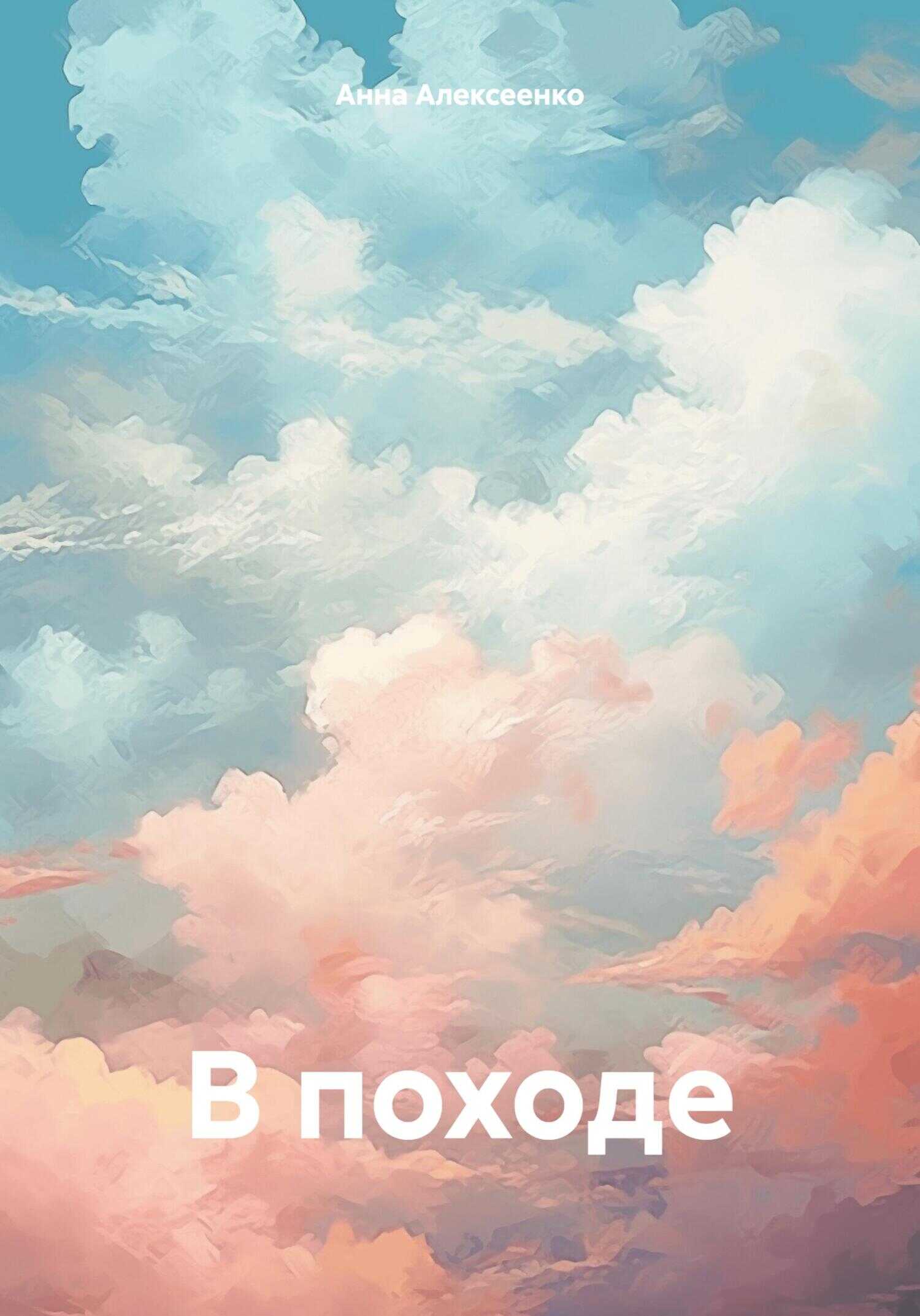 В походе - Анна Алексеенко - <a href=