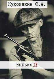 Ванька 9  - Куковякин Сергей Анатольевич - <a href=