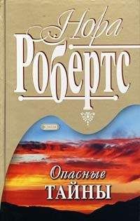 Нора Робертс - Опасные тайны - <a href=