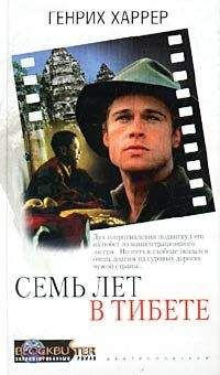Генри Харрер - Семь лет в Тибете - <a href=