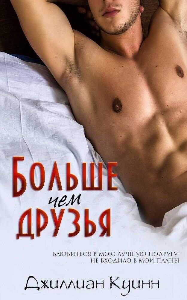 Больше, чем друзья - Джиллиан Куинн - <a href=