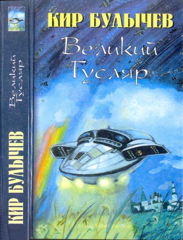 Великий Гусляр-2 - Кир Булычев