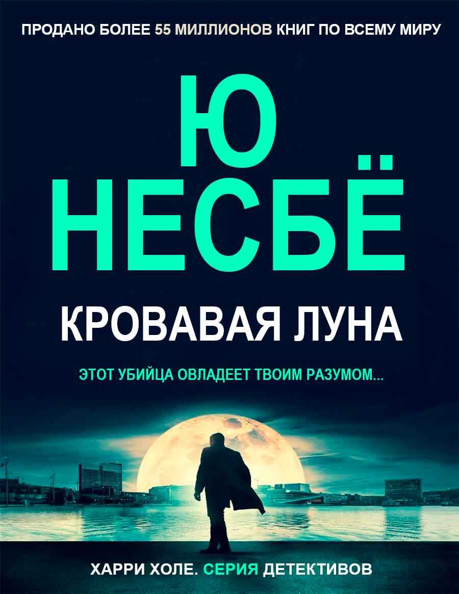 Кровавая луна - Ю. Несбё - <a href=