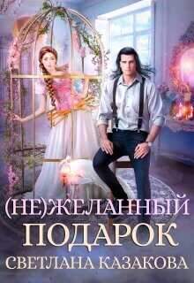 (не)желанный подарок  - Казакова Светлана
