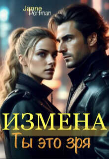 Измена. Ты это зря  - Janne Portmann