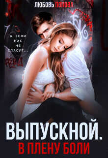Выпускной. В плену боли  - Попова Любовь