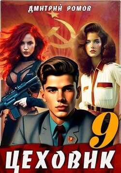 У последней черты  - Ромов Дмитрий