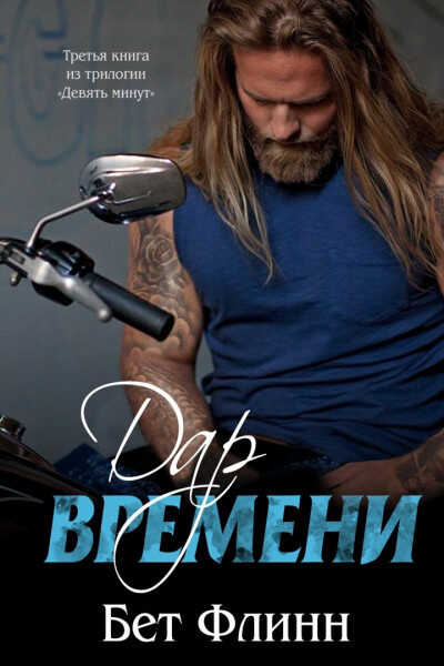 Дар времени (ЛП) - Бет Флинн - <a href=