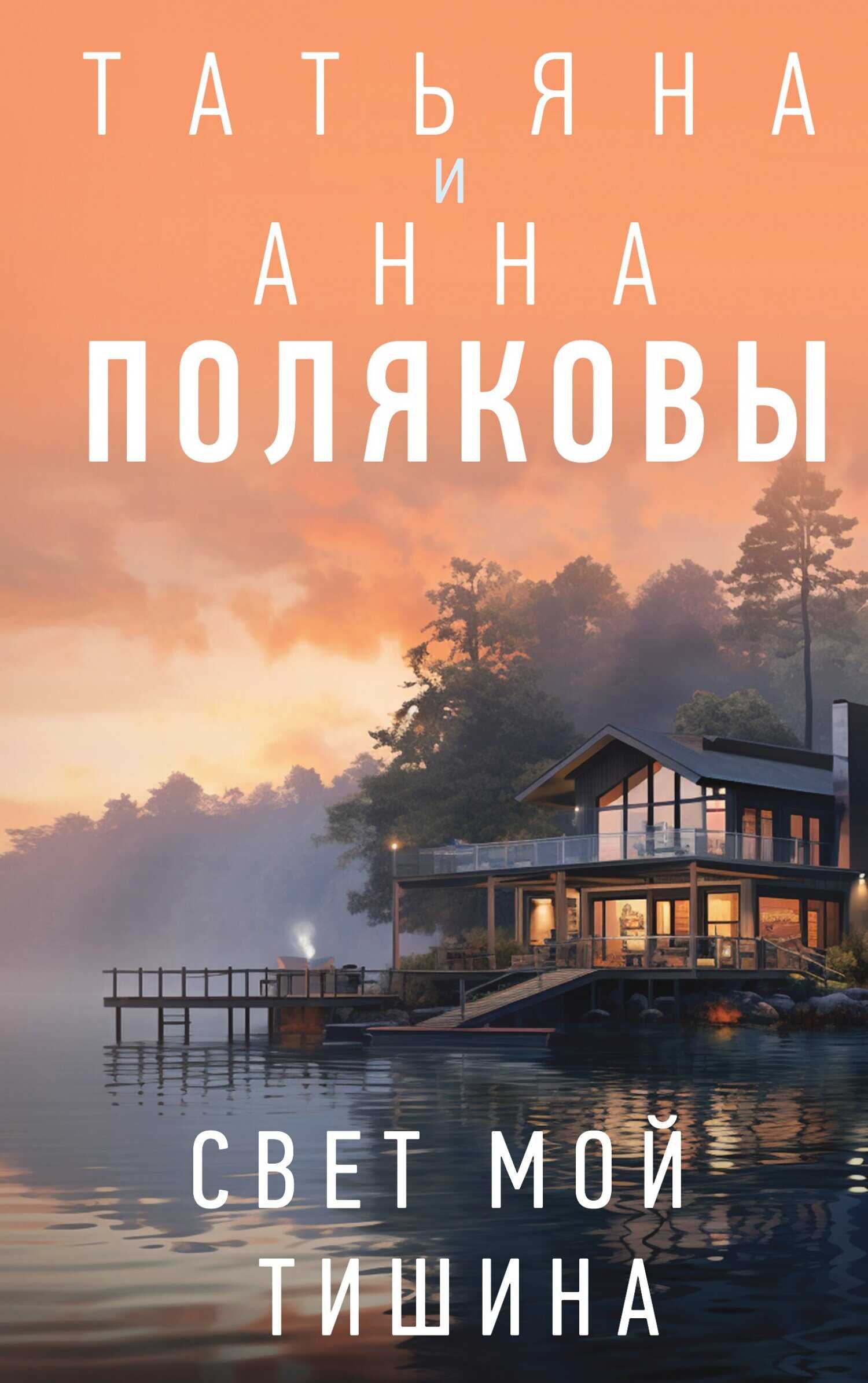 Свет мой тишина - Анна М. Полякова - <a href=