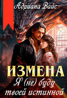 Измена. Я (не) буду твоей истинной  - Андриана Вайс