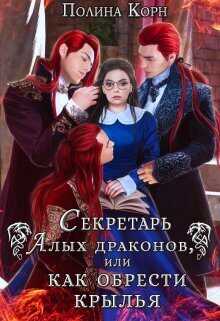 Секретарь Алых драконов, или как обрести крылья  - Полина Владимировна Корн