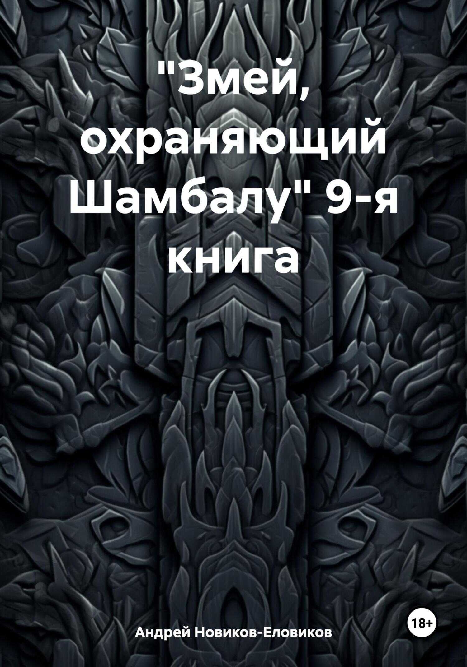 «Змей, охраняющий Шамбалу» 9-я книга - Андрей Новиков-Еловиков