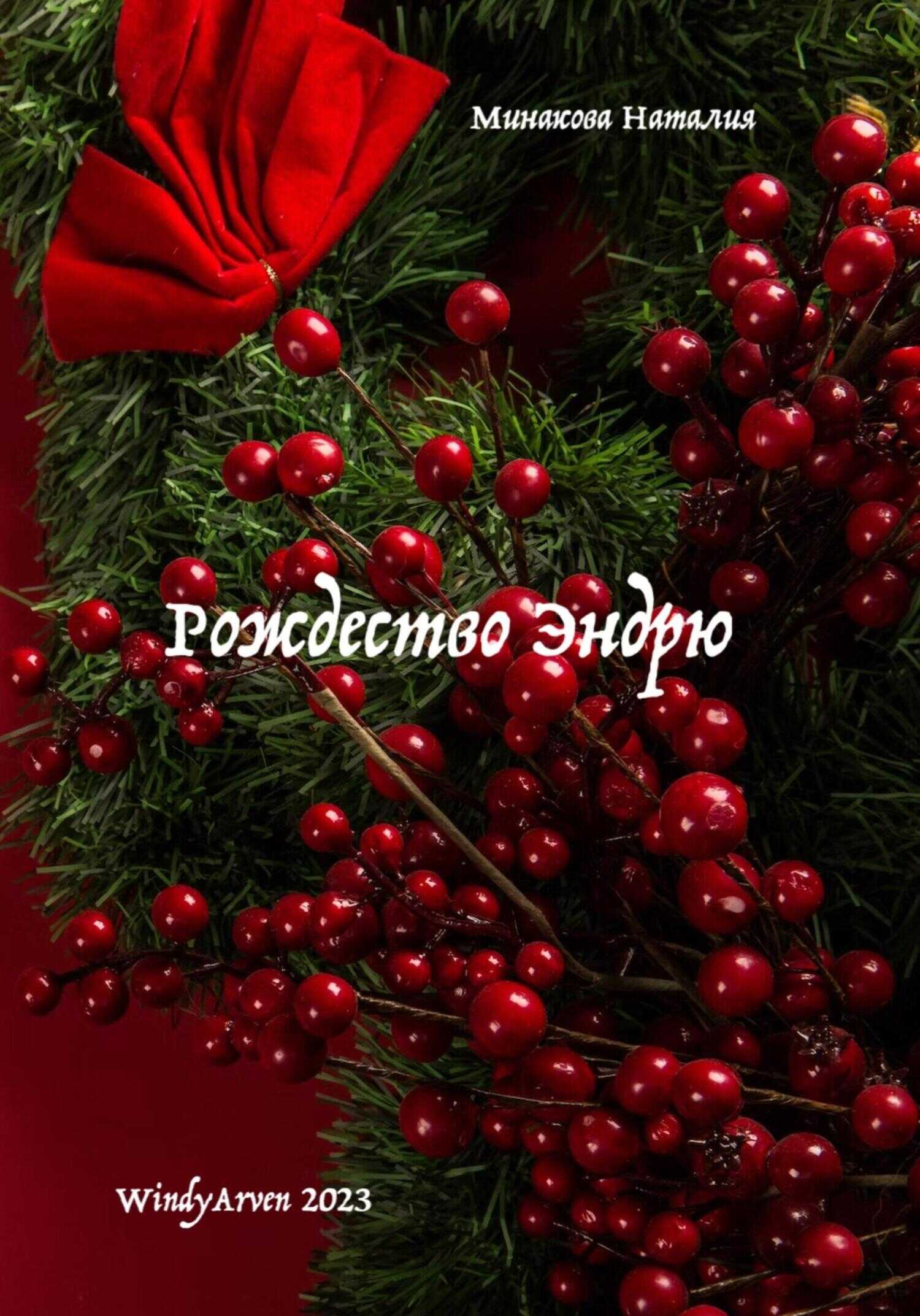 Рождество Эндрю - Наталия Минакова - <a href=